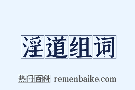 淫道组词是什么意思的图片